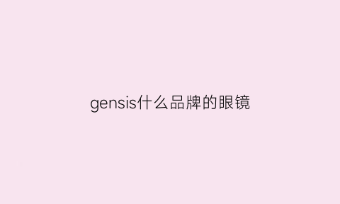 gensis什么品牌的眼镜