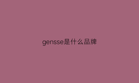 gensse是什么品牌(gencens是什么品牌)