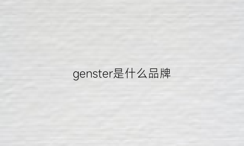 genster是什么品牌