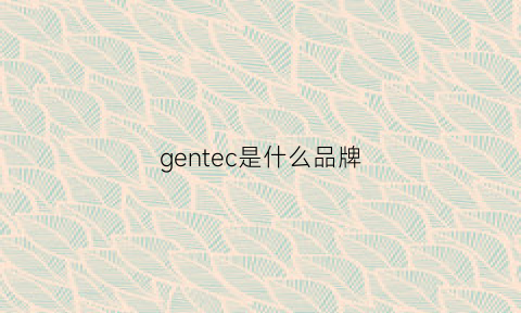 gentec是什么品牌