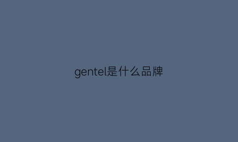 gentel是什么品牌