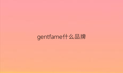 gentfame什么品牌