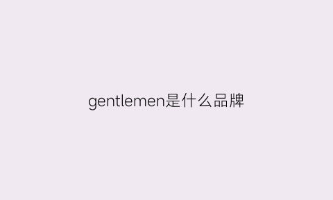 gentlemen是什么品牌