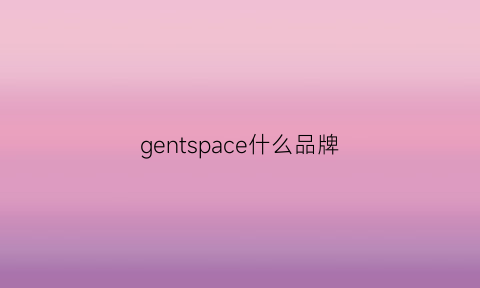 gentspace什么品牌(gentspace中文叫什么)