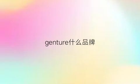 genture什么品牌(gentlem0nster品牌价格)