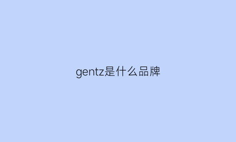 gentz是什么品牌