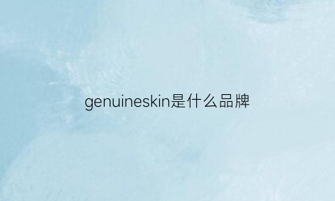 genuineskin是什么品牌(gene是啥品牌)