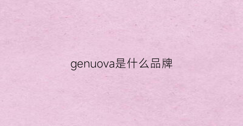 genuova是什么品牌(genovia是什么牌子)