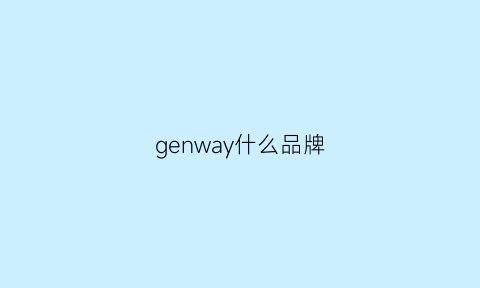 genway什么品牌(gen是什么牌子)