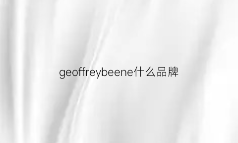 geoffreybeene什么品牌(gefore是什么牌子)