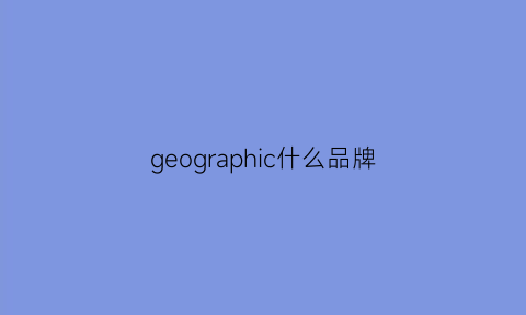 geographic什么品牌(graphictee什么牌子)