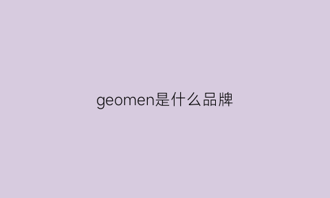 geomen是什么品牌(gem是什么品牌的包)