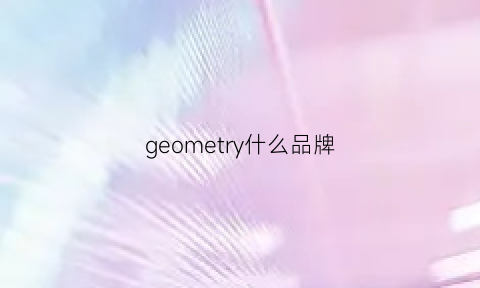 geometry什么品牌(geometrycollection)