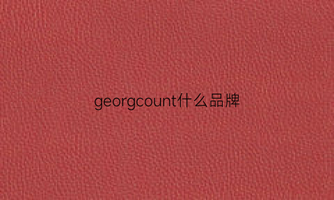 georgcount什么品牌(gefunoon是什么品牌)