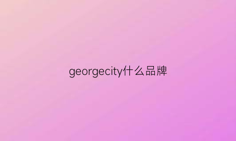 georgecity什么品牌(george是啥牌子)