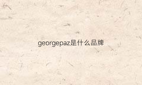 georgepaz是什么品牌(georgepaz男装价格)