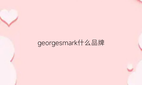 georgesmark什么品牌(george是啥牌子)