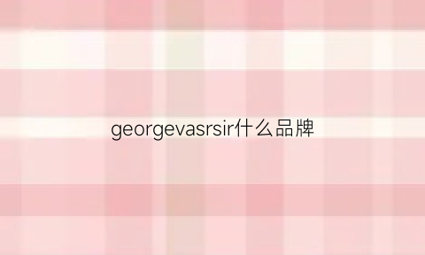 georgevasrsir什么品牌(george品牌)