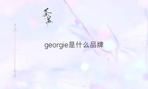 georgie是什么品牌(gegina是什么牌子)