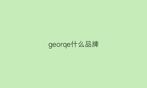 georqe什么品牌(geo是什么牌子)