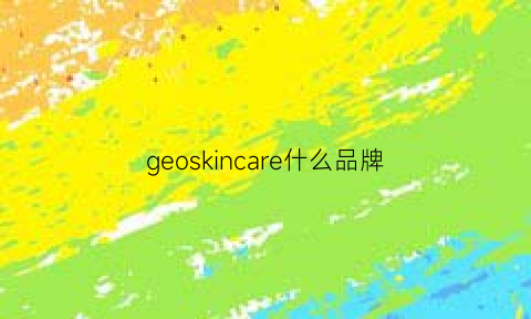 geoskincare什么品牌(geoskincare什么档次)