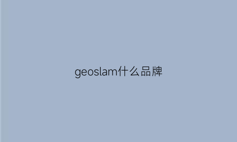 geoslam什么品牌(glamos是什么牌子)