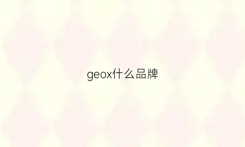 geox什么品牌(geox是什么品牌)