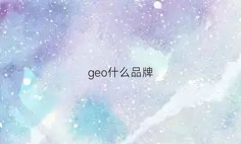 geo什么品牌