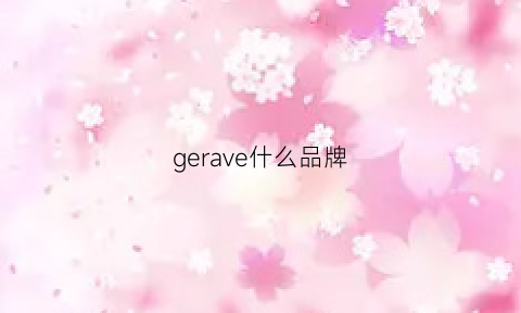 gerave什么品牌(geneve是什么牌子)