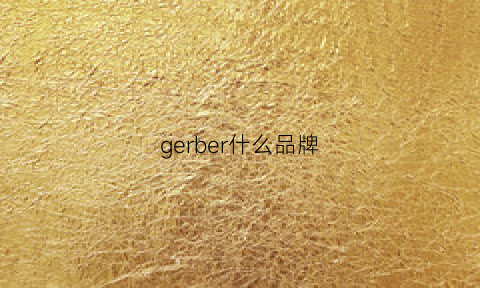 gerber什么品牌(gelberk是什么品牌)