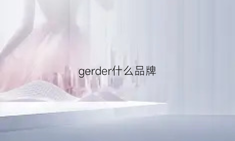 gerder什么品牌(ge是什么品牌)