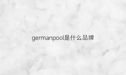 germanpool是什么品牌(germanpool是哪国品牌)