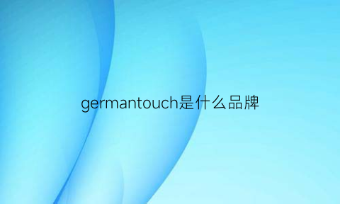 germantouch是什么品牌