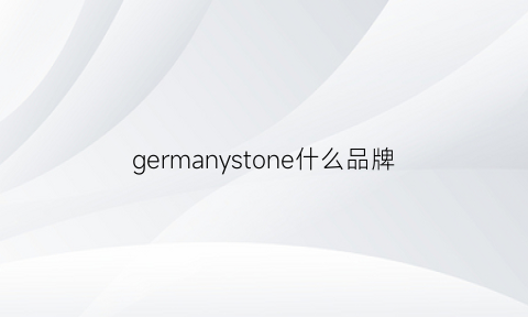 germanystone什么品牌(germany是什么牌子)