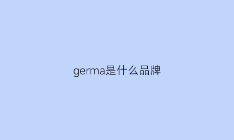 germa是什么品牌(gem是什么牌子)