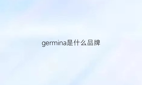 germina是什么品牌(germinal是什么意思)