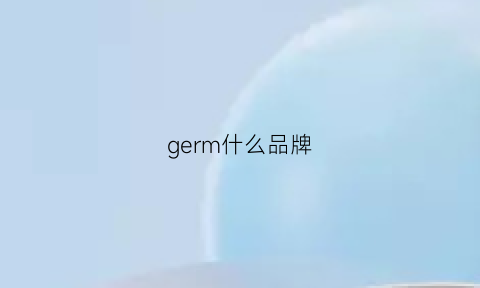 germ什么品牌(gemc是什么牌子)