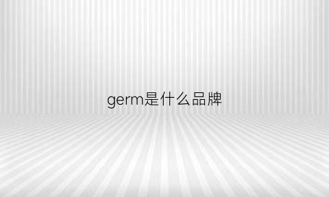 germ是什么品牌(germ保温杯什么档次)