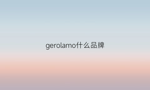 gerolamo什么品牌(grohe是什么品牌)