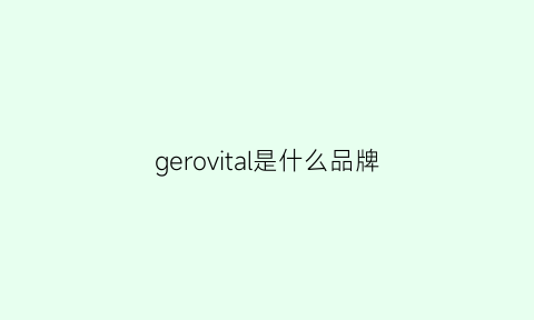 gerovital是什么品牌