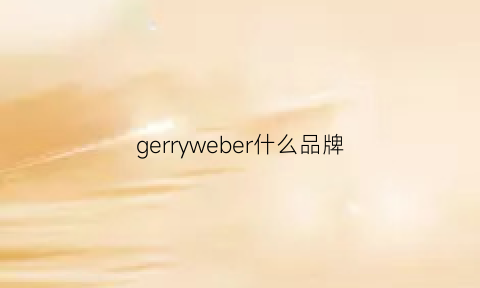 gerryweber什么品牌(gerryweber是什么档次)