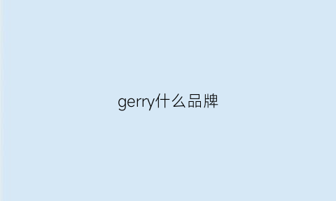 gerry什么品牌(gelly是什么牌子)