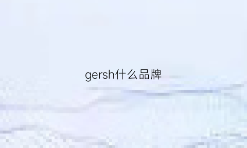 gersh什么品牌