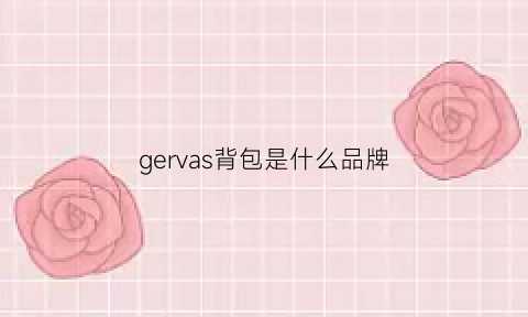 gervas背包是什么品牌(gerldear包是什么档次)