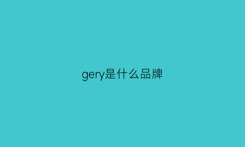 gery是什么品牌(gerard是什么牌子)