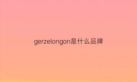 gerzelongon是什么品牌(乔治男装旗舰店)