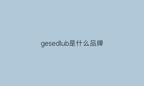 gesedlub是什么品牌(ged是什么牌子的)