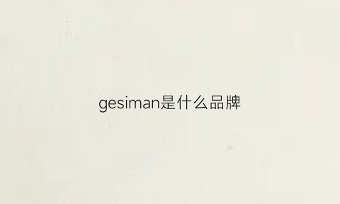 gesiman是什么品牌