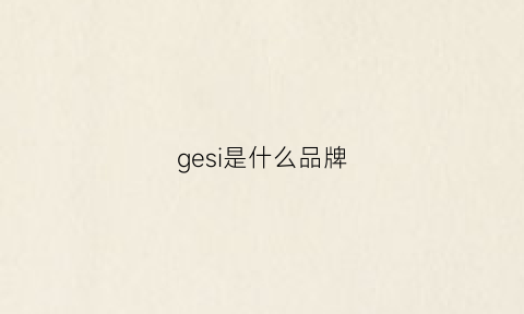 gesi是什么品牌(格斯是什么品牌)