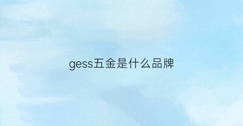 gess五金是什么品牌(reggar五金是什么品牌)